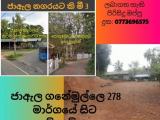 පදින්චියට හෝ ව්‍යාපාරයකට ඉතා සුදුසු ඉඩමක් විකිනීමට